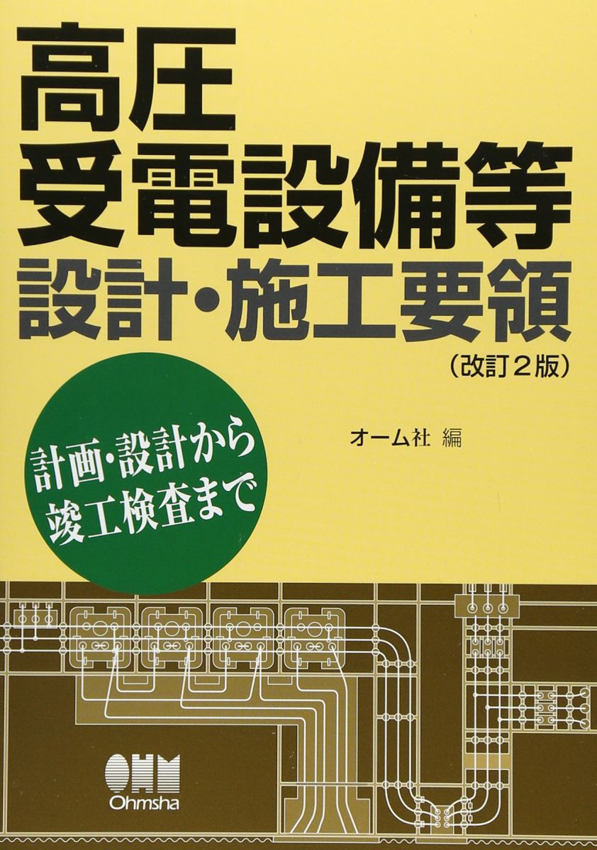高圧受電設備等設計・施工要領(改訂2版)