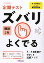 定期テスト ズバリよくでる 中学2年 国語 東京書籍版