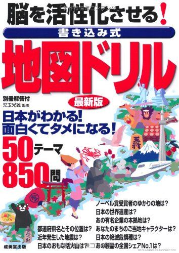 脳を活性化させる!書き込み式地図ドリル 最新版