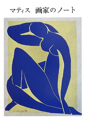 マティス 画家のノート