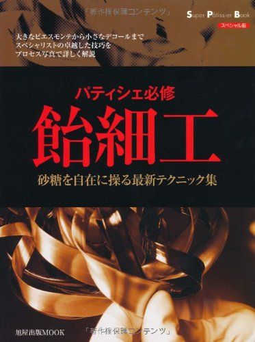 パティシエ必修飴細工: 砂糖を自在に操る最新テクニック集 (旭屋出版MOOK スーパー・パティシェ・ブッ..