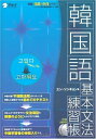 韓国語基本文法練習帳