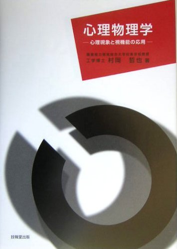 心理物理学: 心理現象と視機能の応用