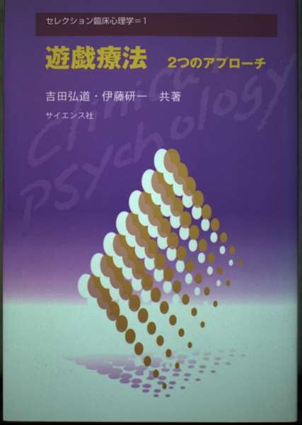 遊戯療法: 2つのアプローチ (セレクション臨床心理学 1) 吉田 弘道; 伊藤 研一