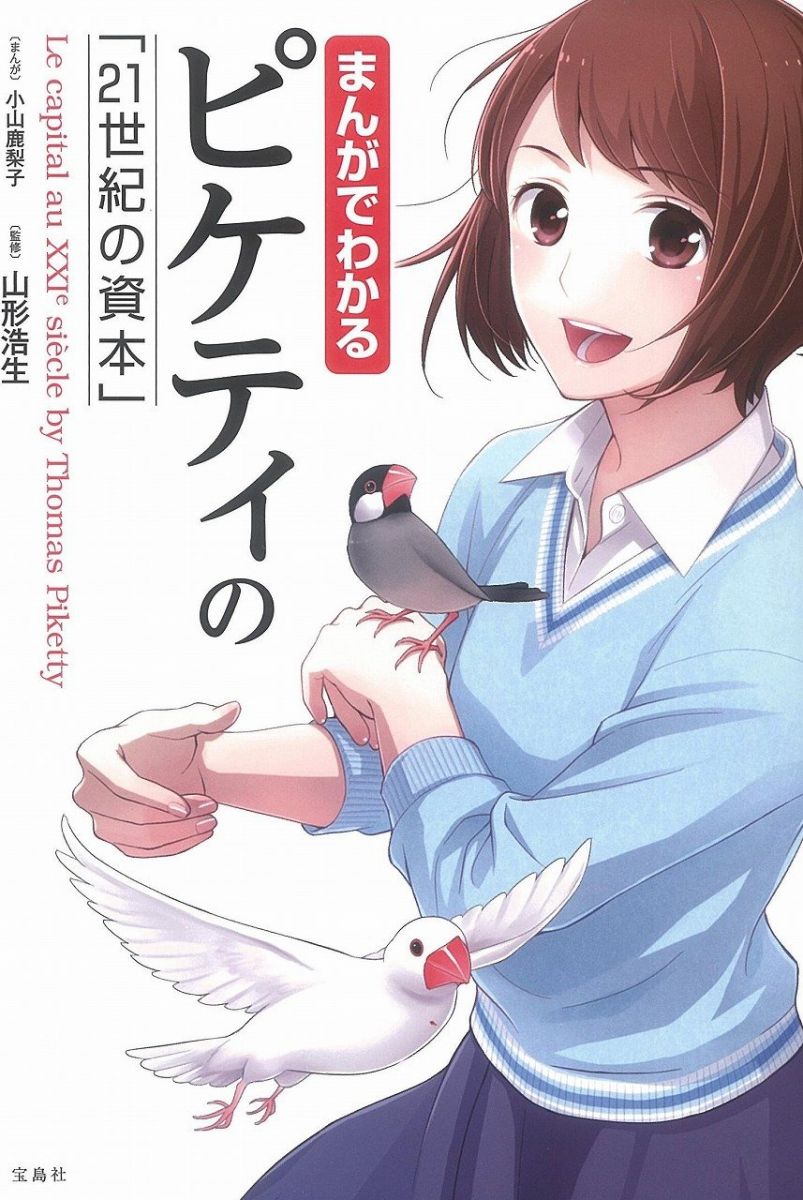 まんがでわかるピケティの「21世紀の資本」 (まんがでわかるシリーズ)のサムネイル