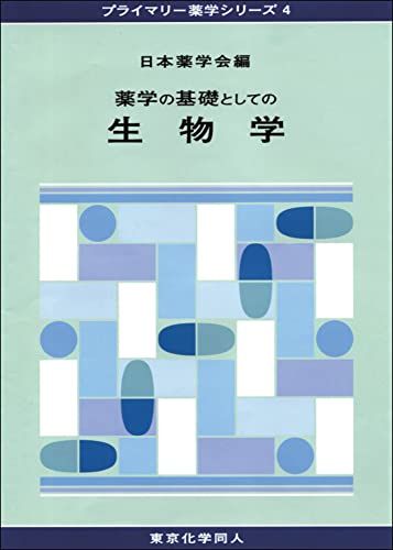 薬学の基礎としての生物学(プライマリー薬学シリーズ4) (14)