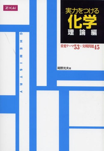 実力をつける化学　理論編 [単行本（ソフトカバー）] 尾野光夫