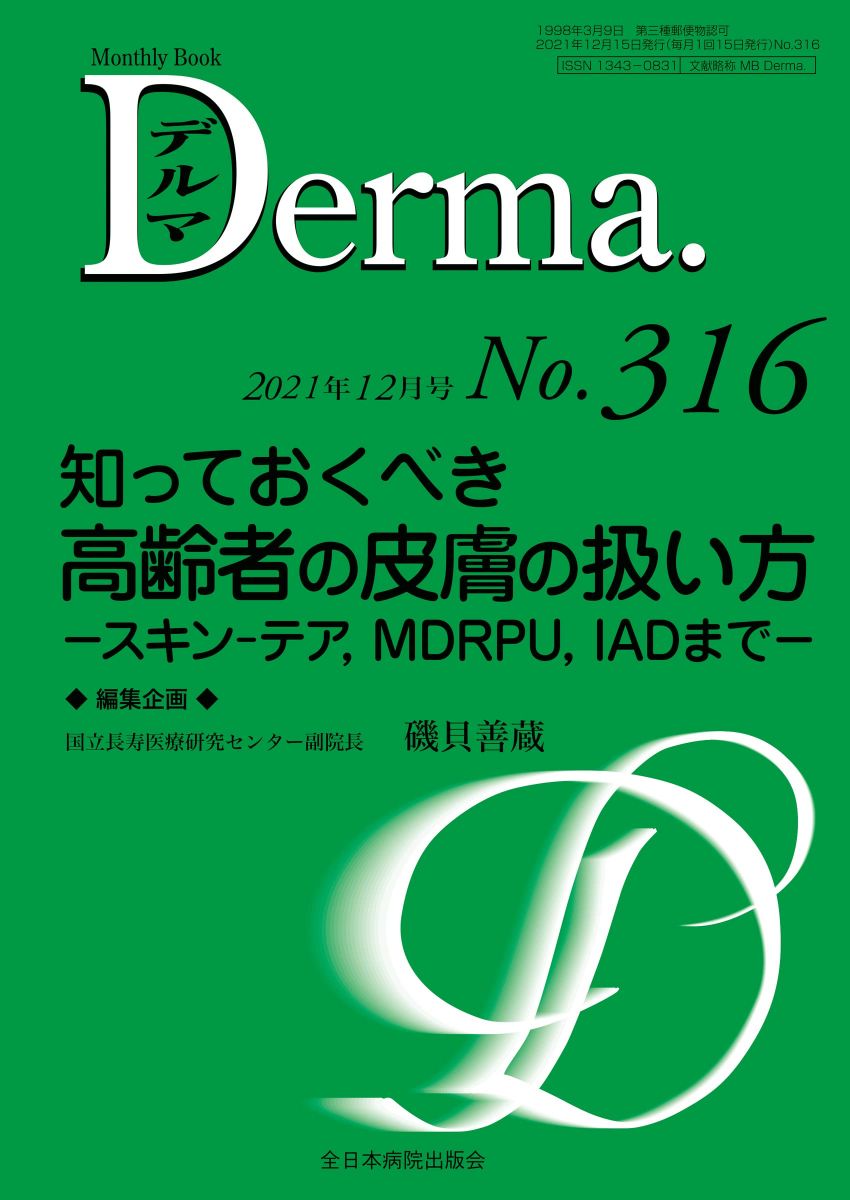 知っておくべき高齢者の皮膚の扱い方-スキン-テア、MDRPU、IADまで-(MB Derma(デルマ) No.316(2021年12..