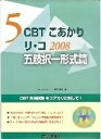 CBTこあかり 5 リ・コ五肢択一形式篇