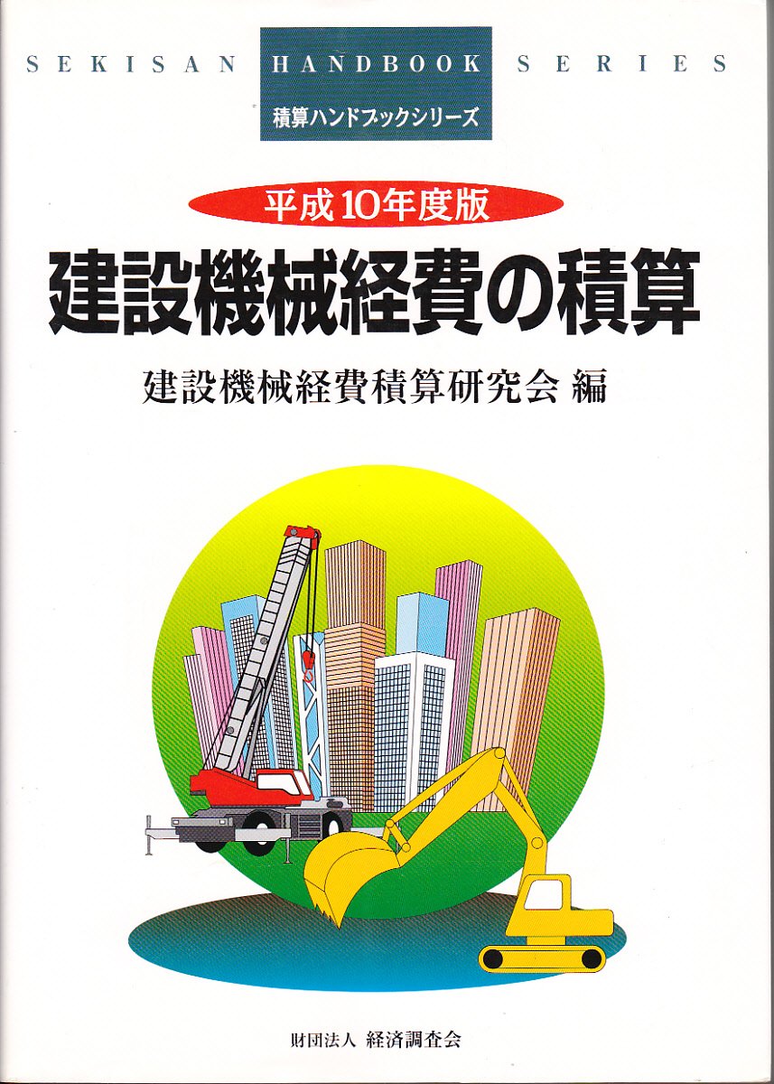 建設機械経費の積算 平成10年度版 (積算ハンドブックシリーズ) 建設機械経費積算研究会