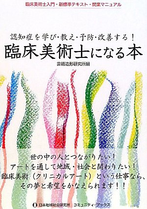 臨床美術士になる本-認知症を学び・教え・予防・改善する!臨床美術士入門・新標準テキスト・開業マニュ..