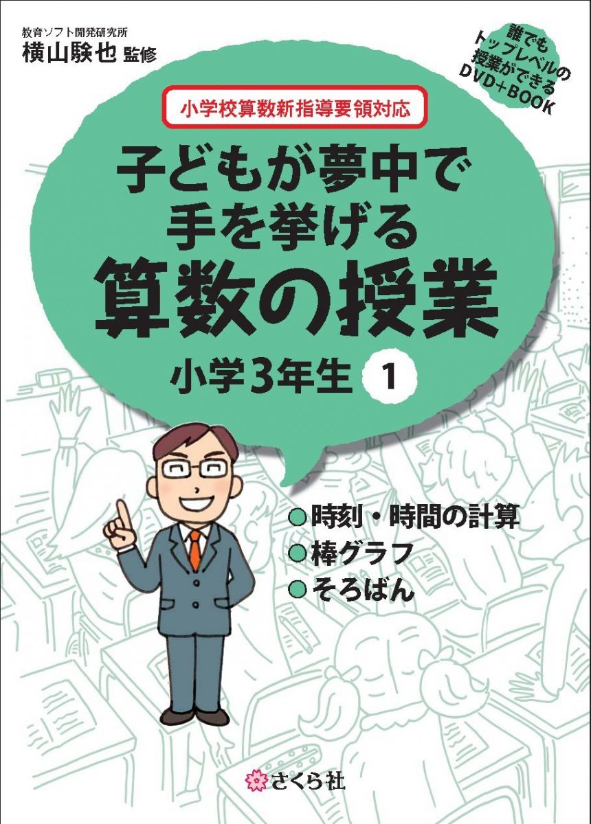 誰でもトップレベルの授業ができるDVD+BOOK 子どもが夢中で手を挙げる算数の授業 小学3年生1 (誰でもト..