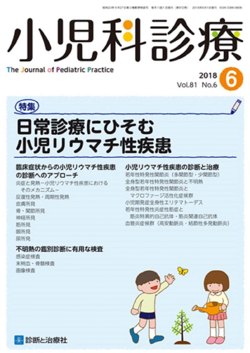 小児科診療 2018年 06 月号 [雑誌]