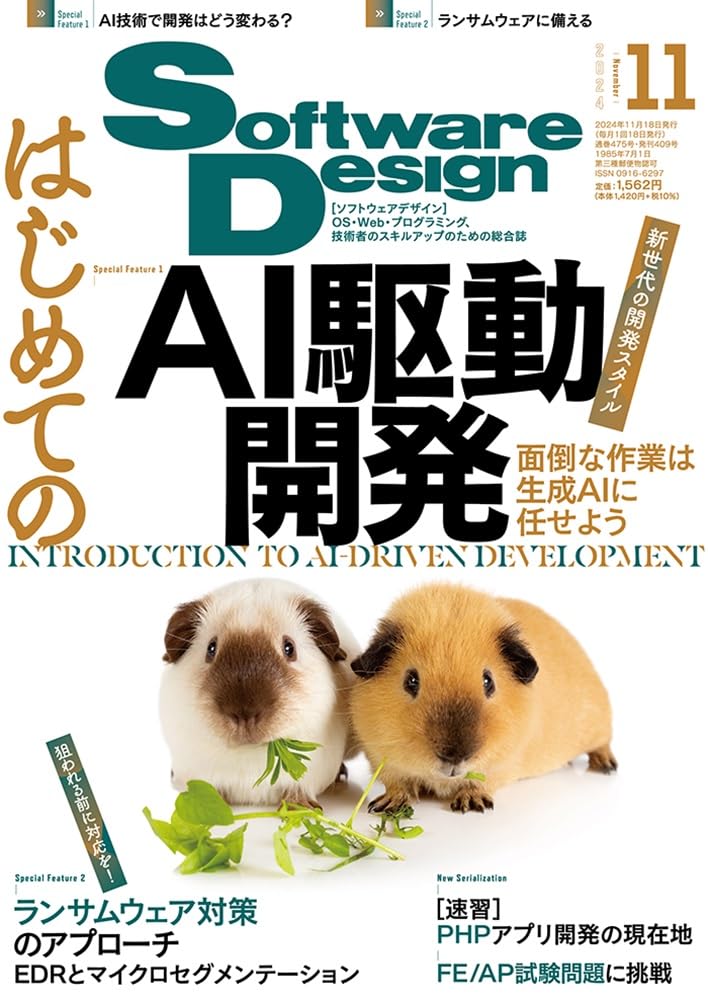 ソフトウェアデザイン 2024年11月号 Software Design編集部