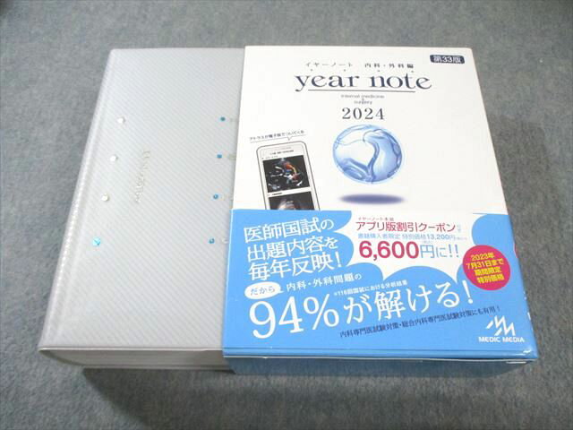 メディックメディア 医師国家試験 イヤーノート year note 内科・外科編 第33版 2024 065R3D