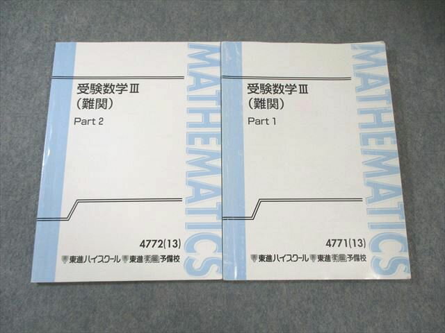 東進 受験数学III(難関) Part1/2 通年セット 2013 計2冊 志田晶 013m0B