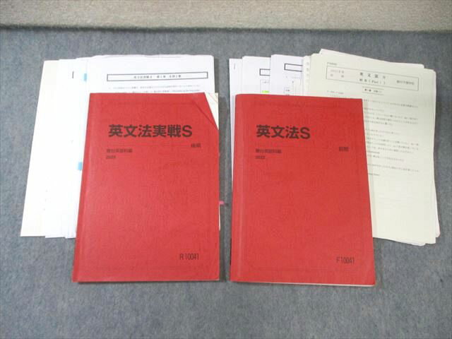 駿台 英文法S/英文法実戦S テキスト通年セット 2022 計2冊 原志保/袴田隆一 024S0D