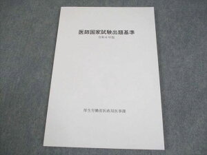 厚生労働省医政局医事課 医師国家試験出題基準 令和6年版 2024年合格目標 未使用品 011S3B