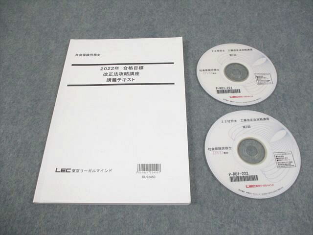 LEC東京リーガルマインド 社会保険労務士 改正法攻略講座 2022年合格目標 状態良い DVD2枚付 工藤 013m4D