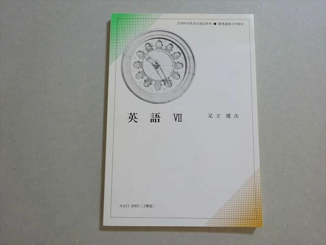 慶應義塾大学 英語VII 未使用品 2004 足立健次 008s4B