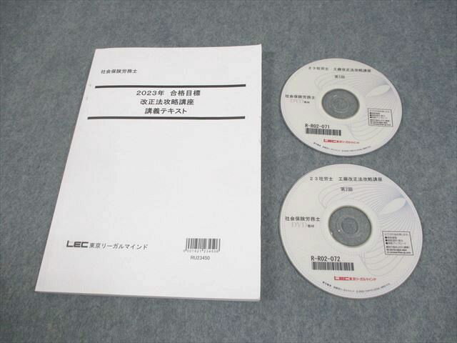 LEC東京リーガルマインド 社会保険労務士 改正法攻略講座 講義テキスト 2023年合格目標 DVD2枚付 工藤 ..