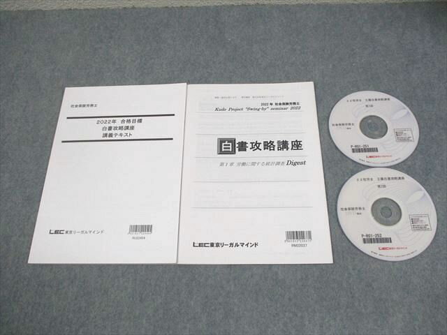 LEC東京リーガルマインド 社会保険労務士 白書攻略講座 2022年合格目標 未使用品 DVD2枚付 工藤 013m4D