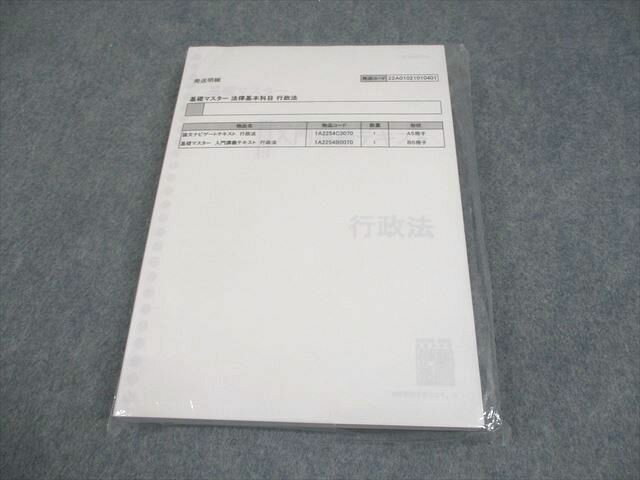 伊藤塾 司法試験 基礎マスター 法律基本科目 行政法 テキスト 2022年合格目標 未使用品/未開封 025S4D