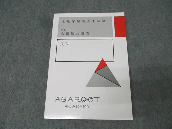 アガルートアカデミー 土地家屋調査士試験 合格総合講義 民法 2026年合格目標 未使用 019m1D