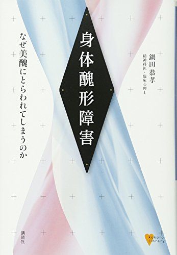 身体醜形障害 なぜ美醜にとらわれてしまうのか (こころライブラリー)