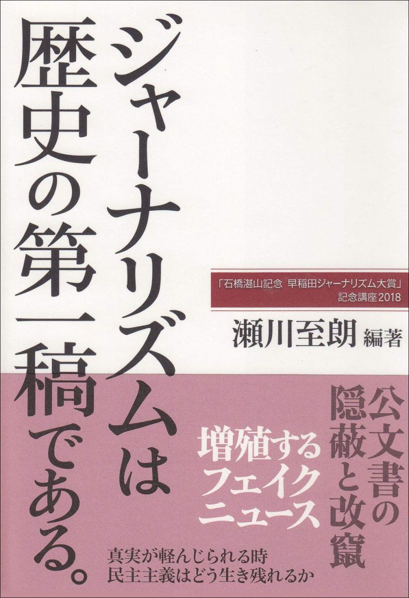 ジャーナリズムは歴史の第一稿である。 (「石橋湛山記念 早稲田ジャーナリズム大賞」記念講座2018)