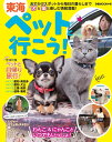 東海ペットと行こう! (ぴあMOOK中部)