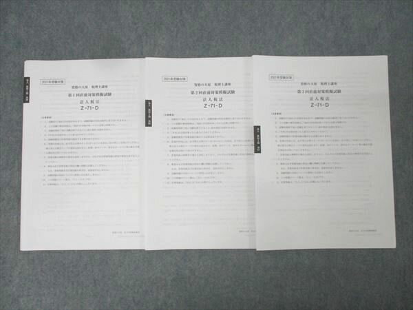 資格の大原 税理士講座 第1〜3回 直前対策模擬試験 法人税法 テスト計3回分セット 2021年合格目標 未使用 022S4C