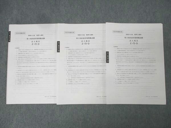 資格の大原 税理士講座 第1〜3回 直前対策模擬試験 法人税法 テスト計3回分セット 2022年合格目標 未使用 018S4C
