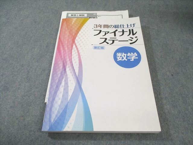 塾専用 中3 3年間の総仕上げ ファイナルステージ 数学 新訂版 018S5B