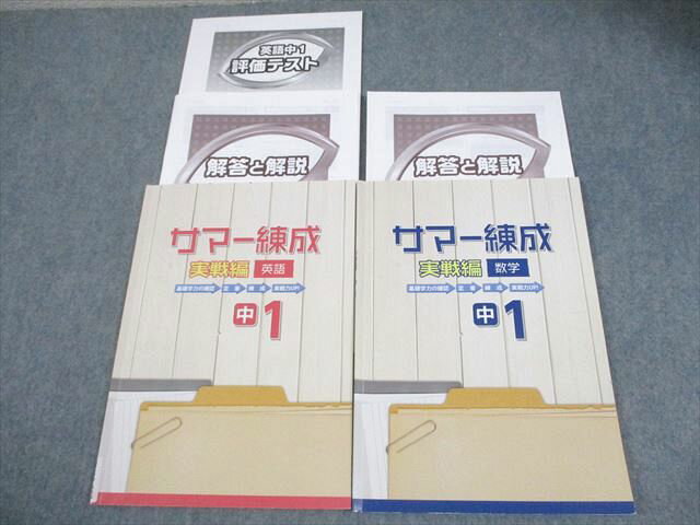 塾専用 中1 英語/数学 サマー練成 実戦編 全て書き込みなし 計2冊 008m5B