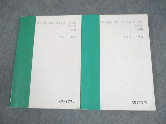 スタディサプリ 高1〜3 スタンダードレベル 日本史 前/後編 テキスト・解答 計2冊 伊藤賀一 030M0B
