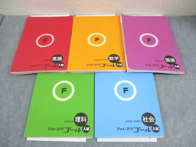 塾専用 中3 フォレスタゴール 入試 英語/数学/国語/理科/社会 23 第3版 計5冊 075L5Dのサムネイル