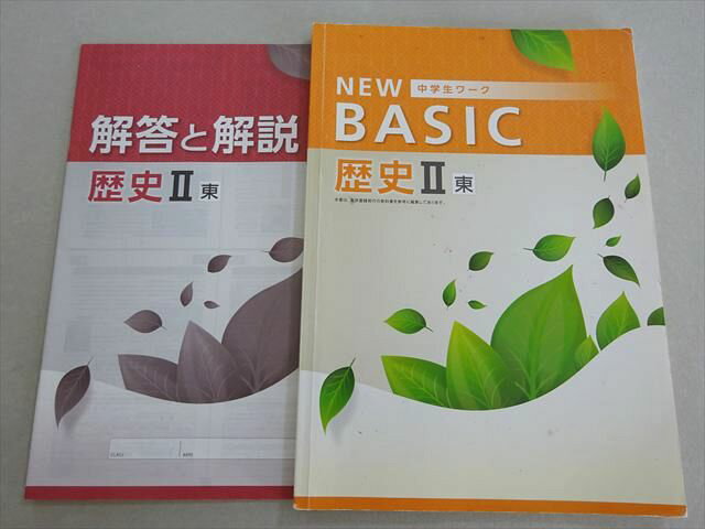 塾専用 NEW BASIC 中学生ワーク 歴史II 中1・2 東京書籍準拠 書き込みなし 009m5B