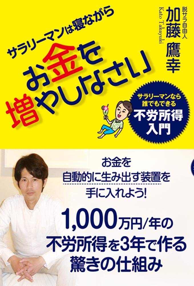 サラリーマンは寝ながらお金を増やしなさい