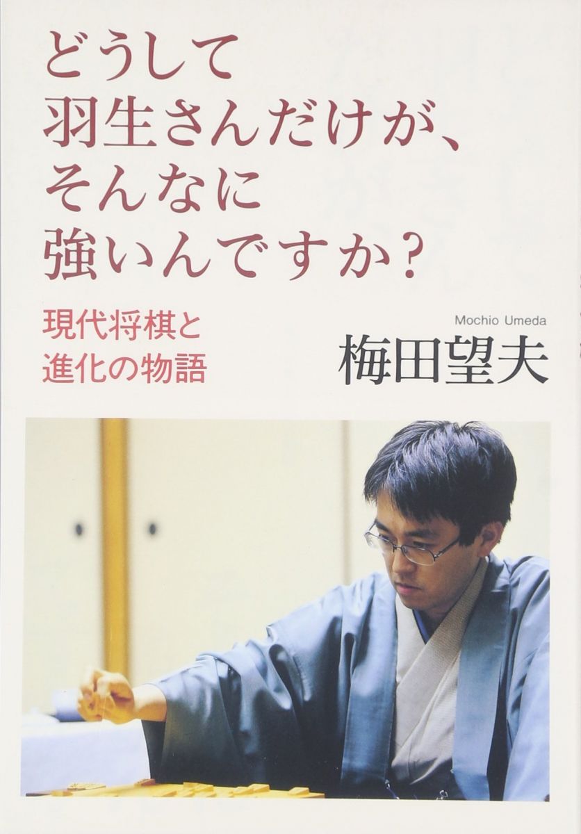 どうして羽生さんだけが、そんなに強いんですか？-現代将棋と進化の物語