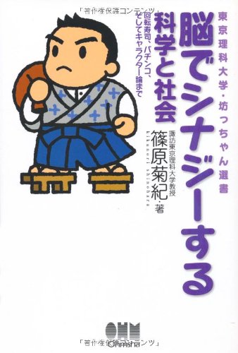 脳でシナジーする科学と社会: 回転寿司、パチンコ、そしてキャラクター論まで (東京理科大学・坊っちゃ..