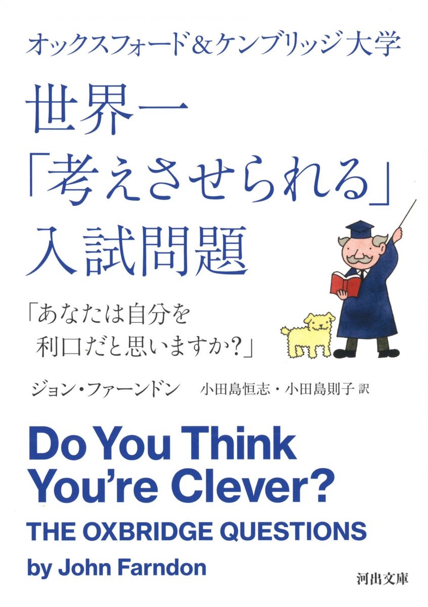 オックスフォード&amp;ケンブリッジ大学 世界一「考えさせられる」入試問題:「あなたは自分を利口だと..