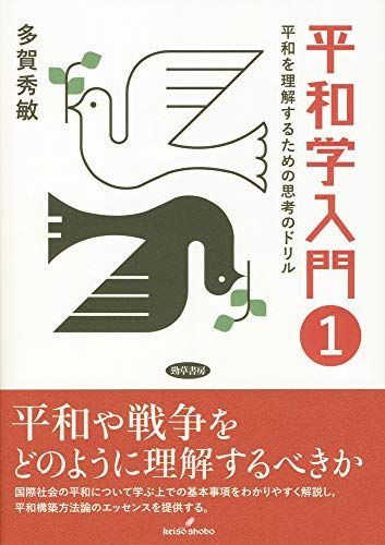 平和学入門 1: 平和を理解するための思考のドリル