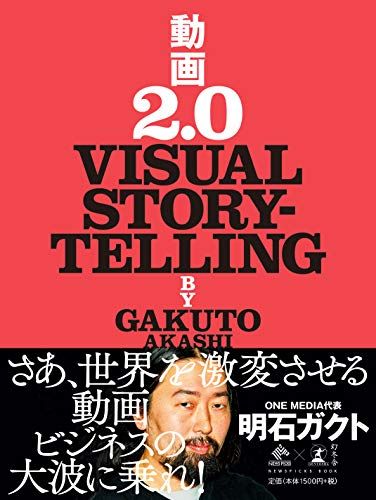 ͽŹ ֥åɥ꡼㤨ư2.0 VISUAL STORYTELLING (NewsPicks BookפβǤʤ483ߤˤʤޤ