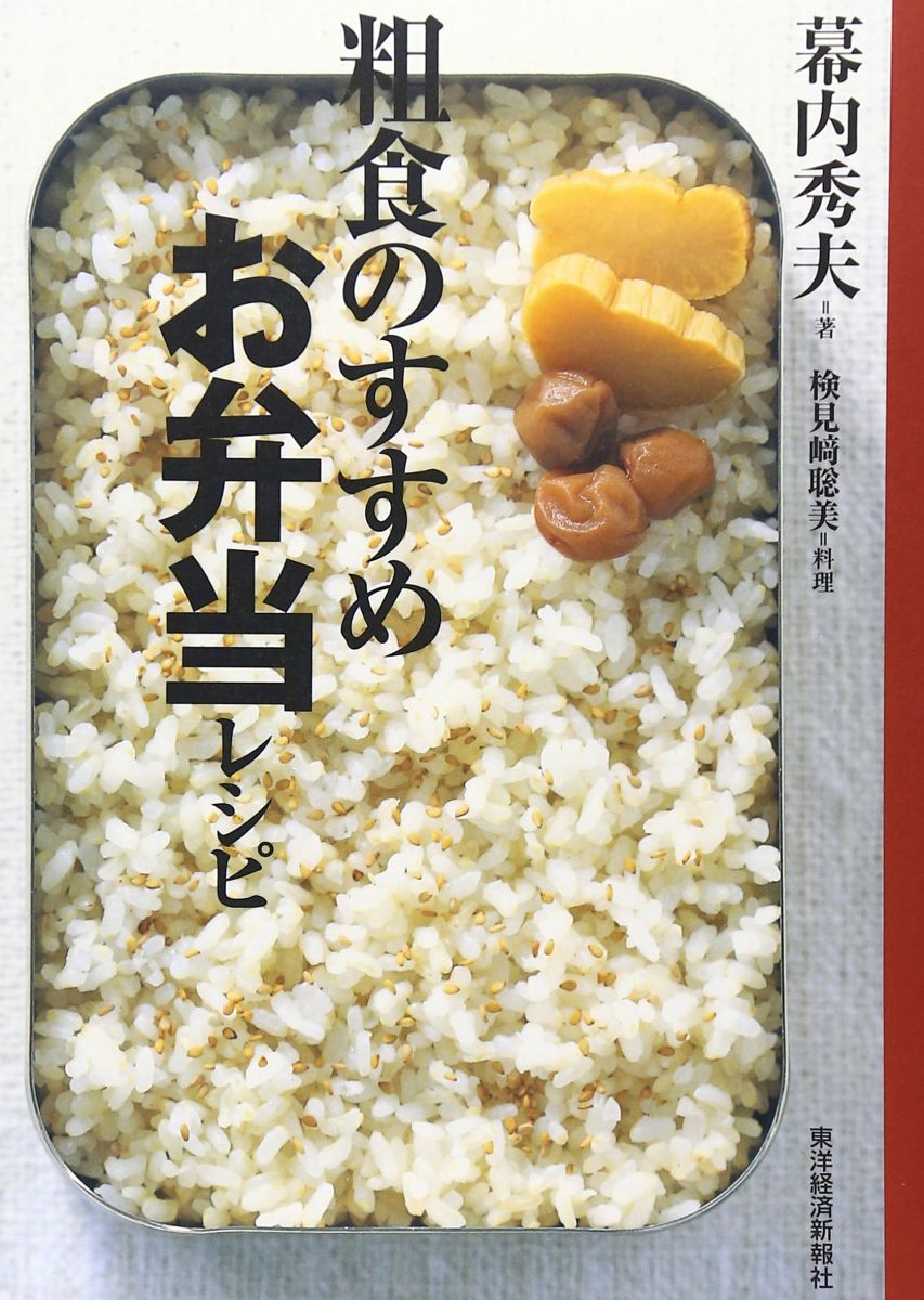粗食のすすめ お弁当レシピ