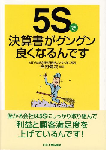 【30日間返品保証】商品説明に誤りがある場合は、無条件で弊社送料負担で商品到着後30日間返品を承ります。【最短翌日到着】正午12時まで（日曜日は午前9時まで）の注文は当日発送（土日祝も発送）。関東・関西・中部・中国・四国・九州地方は翌日お届け、東北地方・新潟県・北海道・沖縄県は翌々日にお届けします。【インボイス制度対応済み】当社ではインボイス制度に対応した適格請求書発行事業者番号（通称：T番号・登録番号）を印字した納品書（明細書）を商品に同梱してお送りしております。こちらをご利用いただくことで、税務申告時や確定申告時に消費税額控除を受けることが可能になります。また、適格請求書発行事業者番号の入った領収書・請求書をご注文履歴からダウンロードしていただくこともできます（宛名はご希望のものを入力していただけます）。ご満足のいく取引となるよう精一杯対応させていただきます。※下記に商品説明およびコンディション詳細、出荷予定・配送方法・お届けまでの期間について記載しています。ご確認の上ご購入ください。■商品名■5Sで決算書がグングン良くなるんです■出版社■日刊工業新聞社■著者■宮内健次■発行年■2007/06/20■ISBN10■4526058505■ISBN13■9784526058509■コンディションランク■良いコンディションランク説明ほぼ新品：未使用に近い状態の商品非常に良い：傷や汚れが少なくきれいな状態の商品良い：多少の傷や汚れがあるが、概ね良好な状態の商品(中古品として並の状態の商品)可：傷や汚れが目立つものの、使用には問題ない状態の商品■コンディション詳細■書き込みありません。古本のため多少の使用感やスレ・キズ・傷みなどあることもございますが全体的に概ね良好な状態です。水濡れ防止梱包の上、迅速丁寧に発送させていただきます。【発送予定日について】正午12時まで（日曜日は午前9時まで）のご注文は当日に発送いたします。正午12時（日曜日は午前9時）以降のご注文は翌日に発送いたします（土曜日・日曜日・祝日も発送しています）。※土曜日・祝日も正午12時までのご注文は当日に発送いたします。※年末年始（12/31〜1/3）は除きます。(例)・月曜0時〜12時までのご注文：月曜日に発送・月曜12時〜24時までのご注文：火曜日に発送・土曜0時〜12時までのご注文：土曜日に発送・土曜12時〜24時のご注文：日曜日に発送・日曜0時〜9時までのご注文：日曜日に発送・日曜9時〜24時のご注文：月曜日に発送【送付方法について】ネコポス、宅配便またはレターパックでの発送となります。東北地方・新潟県・北海道・沖縄県・離島以外は、発送翌日に到着します。東北地方・新潟県・北海道・沖縄県・離島は、発送後2日での到着となります。商品説明と著しく異なる点があった場合や異なる商品が届いた場合は、到着後30日間は無条件で着払いでご返品後に返金させていただきます。メールまたはご注文履歴からご連絡ください。