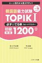 韓国語能力試験 TOPIK I 必ず☆でる単スピードマスター 初級1200