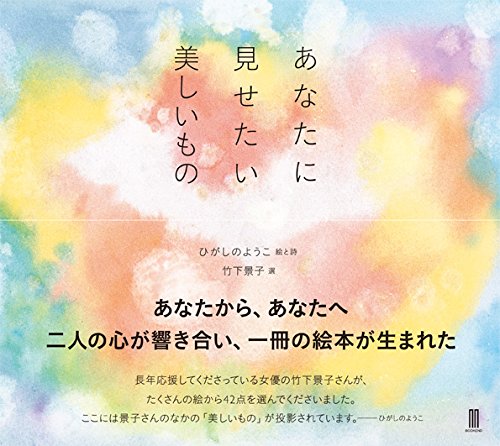 あなたに見せたい美しいもの ひがしのようこ; 竹下景子