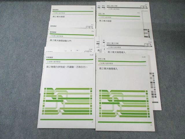 Z会 高2 東大進学教室 東大物理/導入/波動入門/力学完成〜円運動・万有引力〜 通年セット 2022 計5冊 030S0C