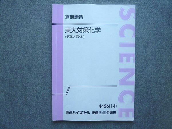東進 東大対策化学(気体と液体) 2014 夏期講習 鎌田真彰 010S0B